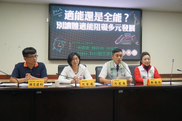 沈震東、鄭佳欣、沈家鳳、Ingay Tali議員「適能還是全能？別讓體適能阻礙多元發展」記者會
